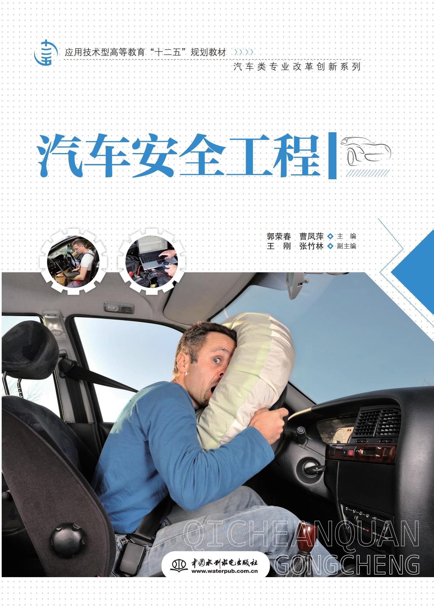 <b>汽車安全工程（應(yīng)用技術(shù)型高等教育“十</b>