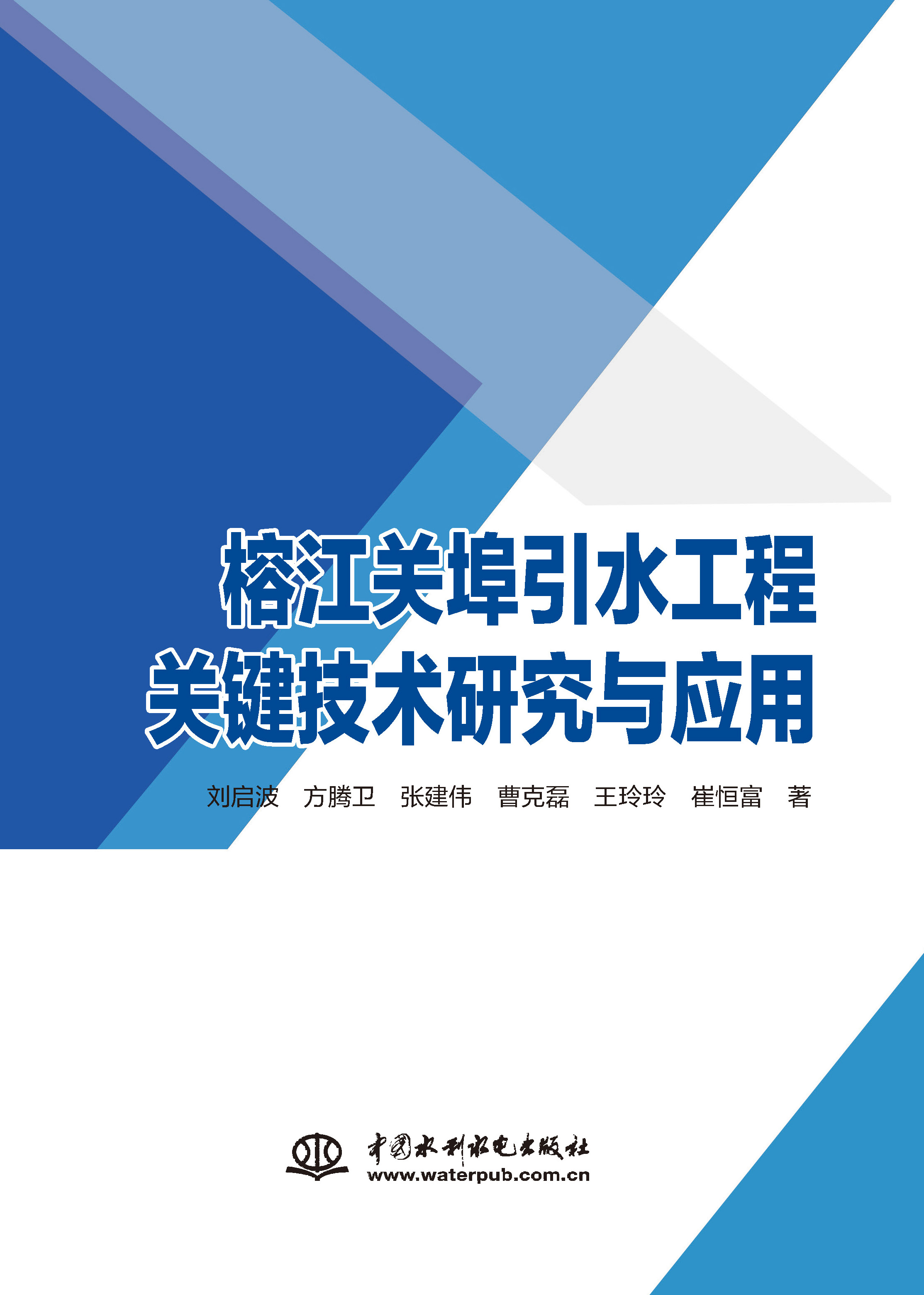 <b>榕江關(guān)埠引水工程關(guān)鍵技術(shù)研究與應(yīng)用</b>