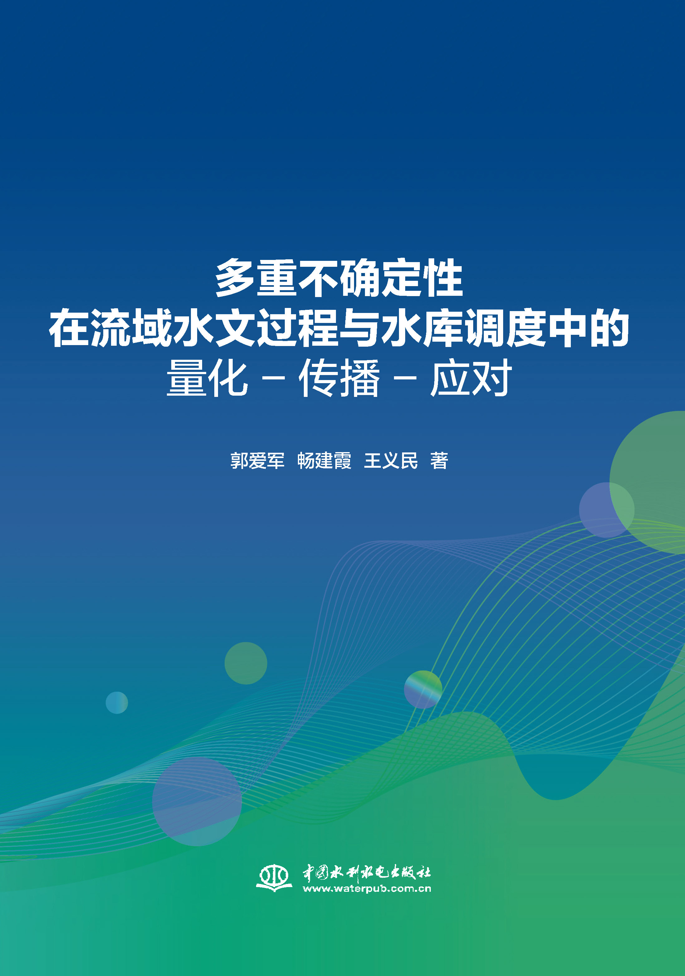 <b>多重不確定性在流域水文過程與水庫調(diào)度</b>