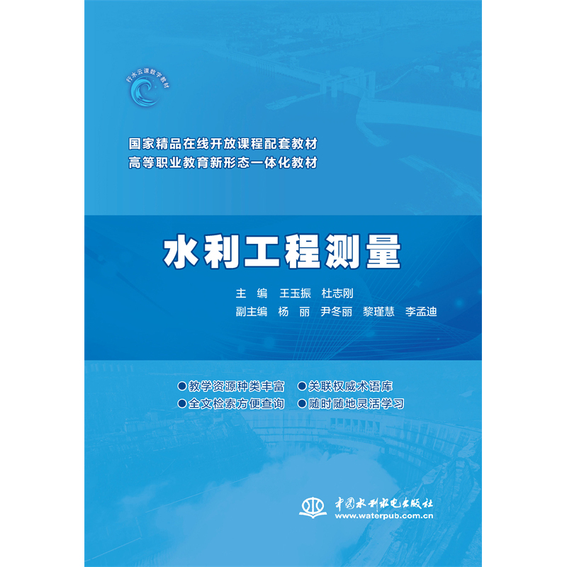 <b>水利工程測(cè)量（國(guó)家精品在線開放課程配</b>