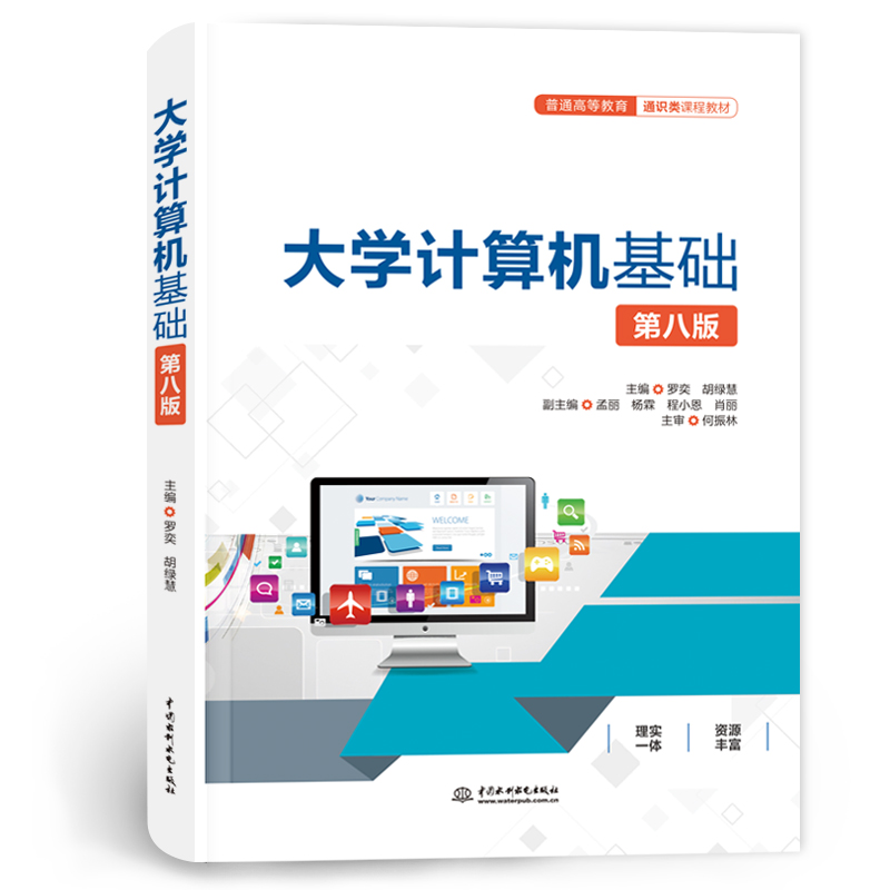 <b>大學計算機基礎（第八版）（普通高等教</b>