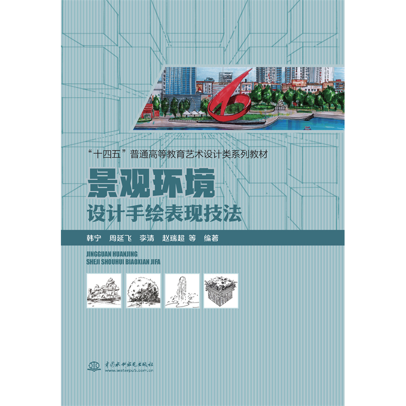 <b>景觀環(huán)境設(shè)計手繪表現(xiàn)技法</b>