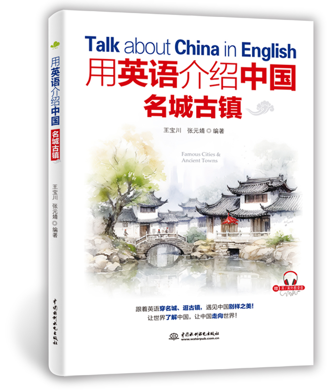 <b>用英語介紹中國名城古鎮(zhèn)</b>