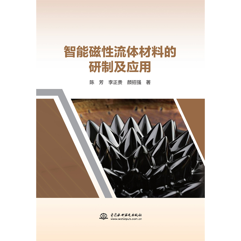 <b>智能磁性流體材料的研制及應(yīng)用</b>