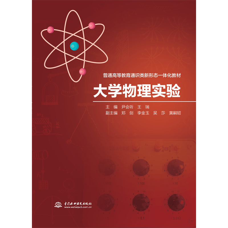 <b>大學物理實驗（普通高等教育通識類新形</b>