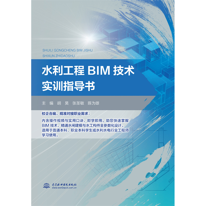 <b>水利工程BIM技術實訓指導書</b>