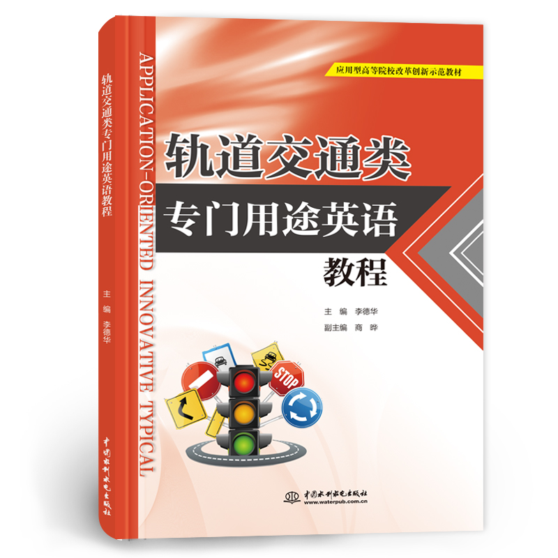 <b>軌道交通類專門用途英語教程（應(yīng)用型高</b>
