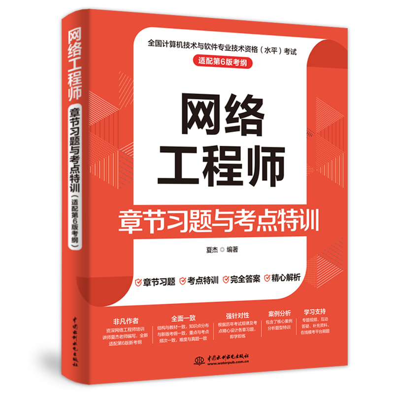 <b>網(wǎng)絡(luò)工程師章節(jié)習(xí)題與考點(diǎn)特訓(xùn)（適配第</b>