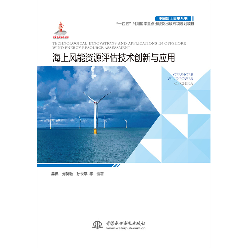 <b>海上風能資源評估技術創新與應用（中國</b>