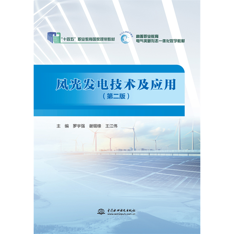 <b>風光發電技術及應用（第二版）（“十四</b>