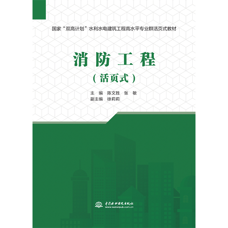 <b>消防工程（活頁式）（國家“雙高計劃”</b>
