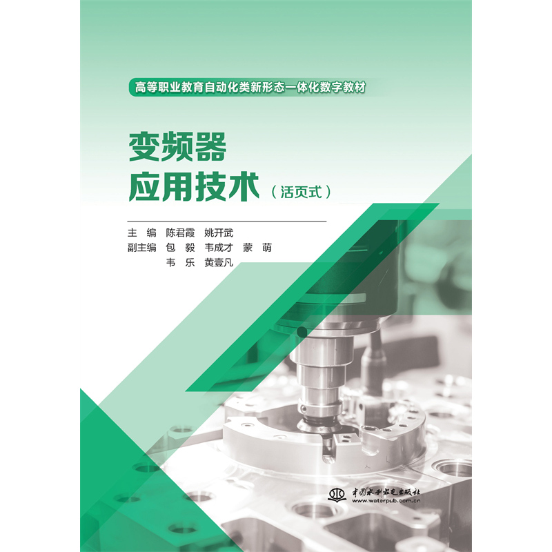 <b>變頻器應(yīng)用技術(shù)(活頁(yè)式)(高等職業(yè)教</b>