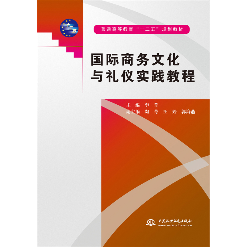 <b>國(guó)際商務(wù)文化與禮儀實(shí)踐教程(普通高等教</b>