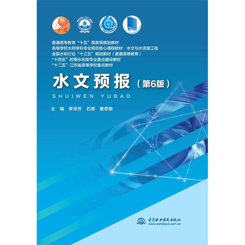 <b>水文預(yù)報(bào)(第6版)(普通高等教育“十五</b>