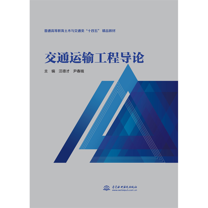 <b>交通運(yùn)輸工程導(dǎo)論(普通高等教育土木與</b>