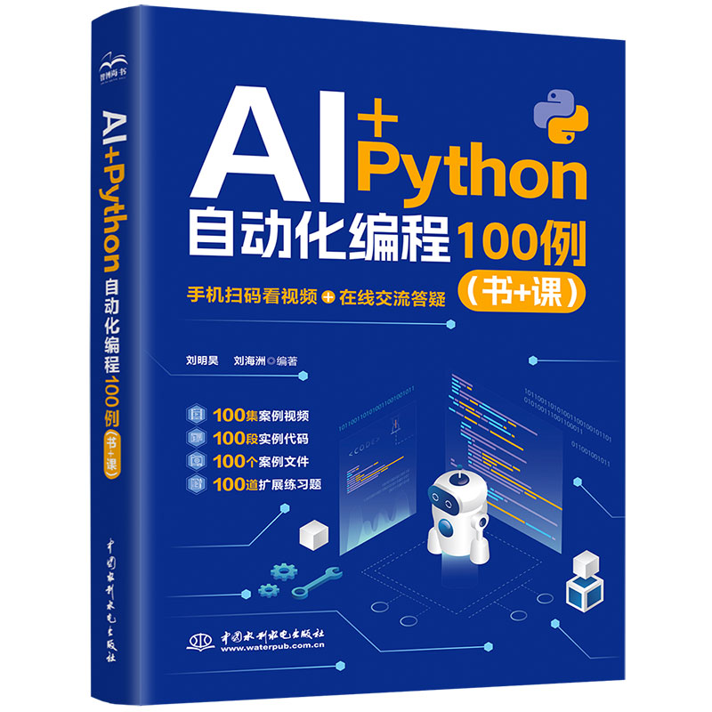 <b>AI+Python 自動(dòng)化編程 100 例（書(shū) + 課）</b>
