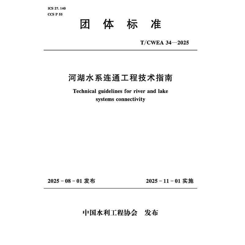 <b>T/CWEA34-2025河湖水系連通工程技術(shù)指南（中</b>