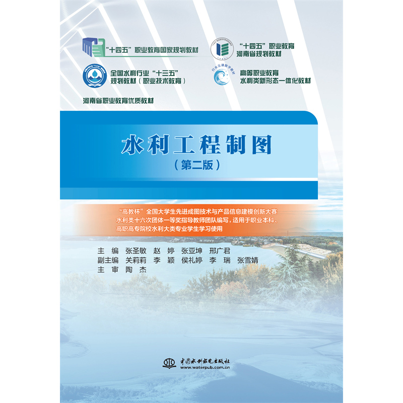 <b>水利工程制圖(第二版)(“十四五”職</b>