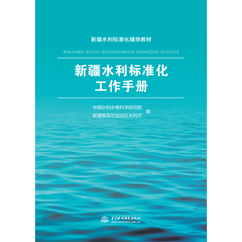 <b>新疆水利標(biāo)準(zhǔn)化工作手冊(cè)</b>