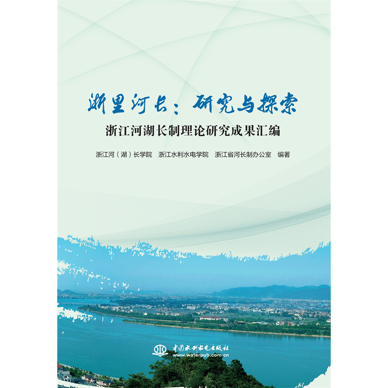 <b>浙里河長(zhǎng)：研究與探索  浙江河湖長(zhǎng)制理</b>
