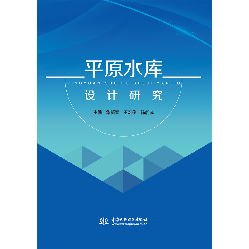 <b>平原水庫(kù)設(shè)計(jì)研究</b>