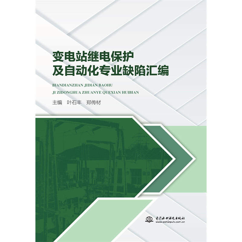 <b>變電站繼電保護(hù)及自動化專業(yè)缺陷匯編</b>