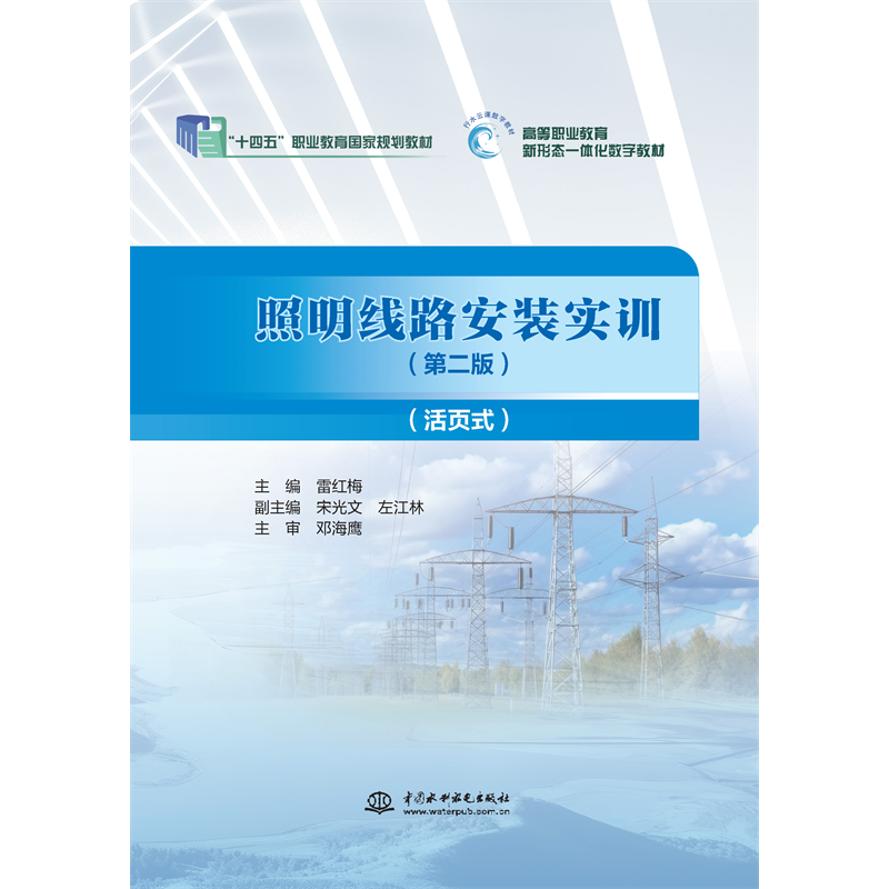 <b>照明線路安裝實(shí)訓(xùn)（第二版）（活頁式）</b>