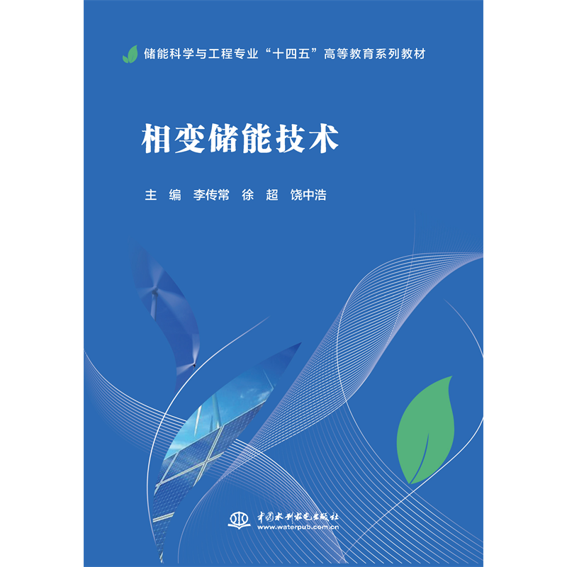 <b>相變儲能技術(shù)（儲能科學(xué)與工程專業(yè)“十</b>