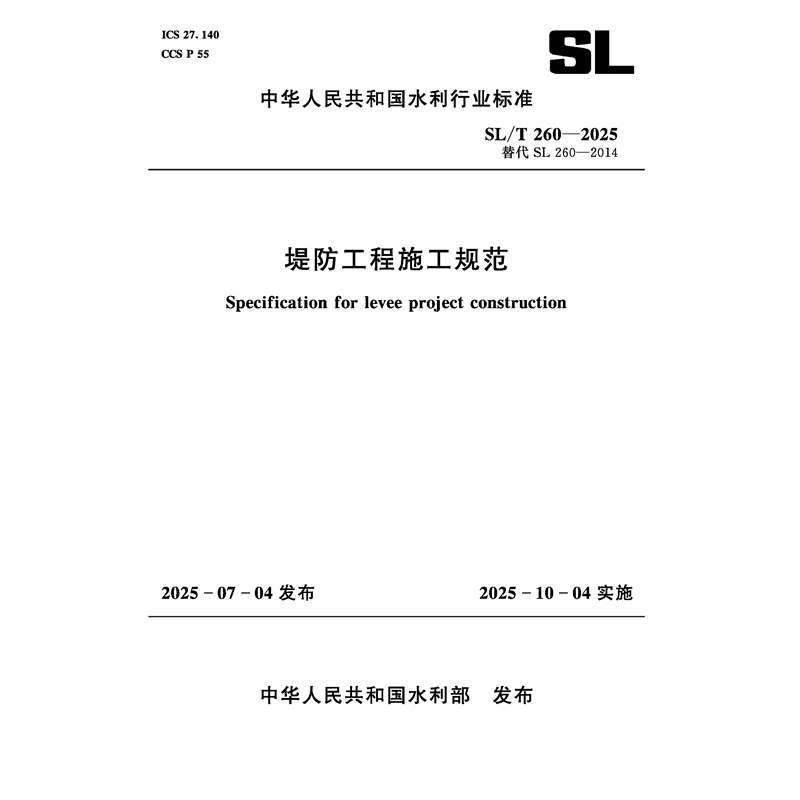 <b>SL/T260-2025堤防工程施工規(guī)范（中華人民共</b>