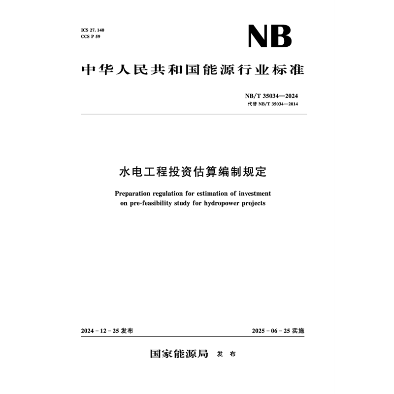 <b>水電工程投資估算編制規(guī)定(NB/T 35034—2</b>