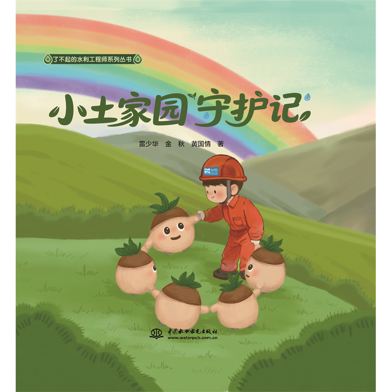 小土家園守護記（了不起的水利工程師系列叢書）