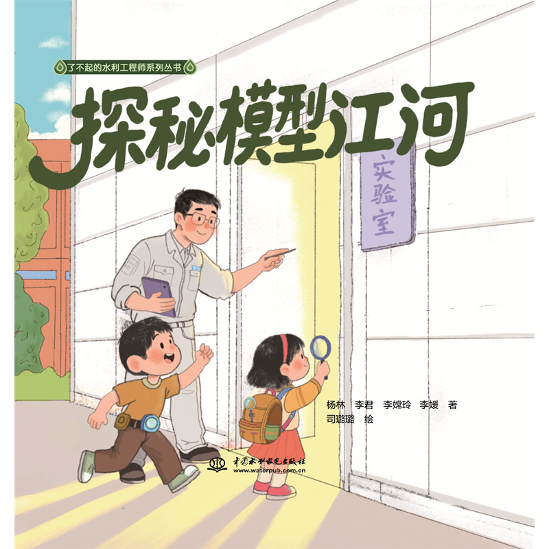 探秘模型江河（了不起的水利工程師系列叢書）