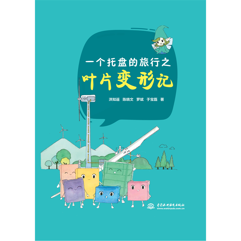 <b>一個托盤的旅行之葉片變形記</b>