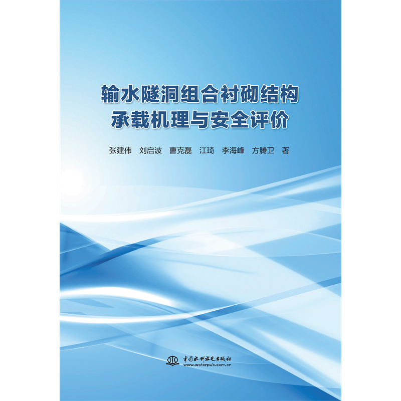 輸水隧洞組合襯砌結(jié)構(gòu)承載機理與安全評價