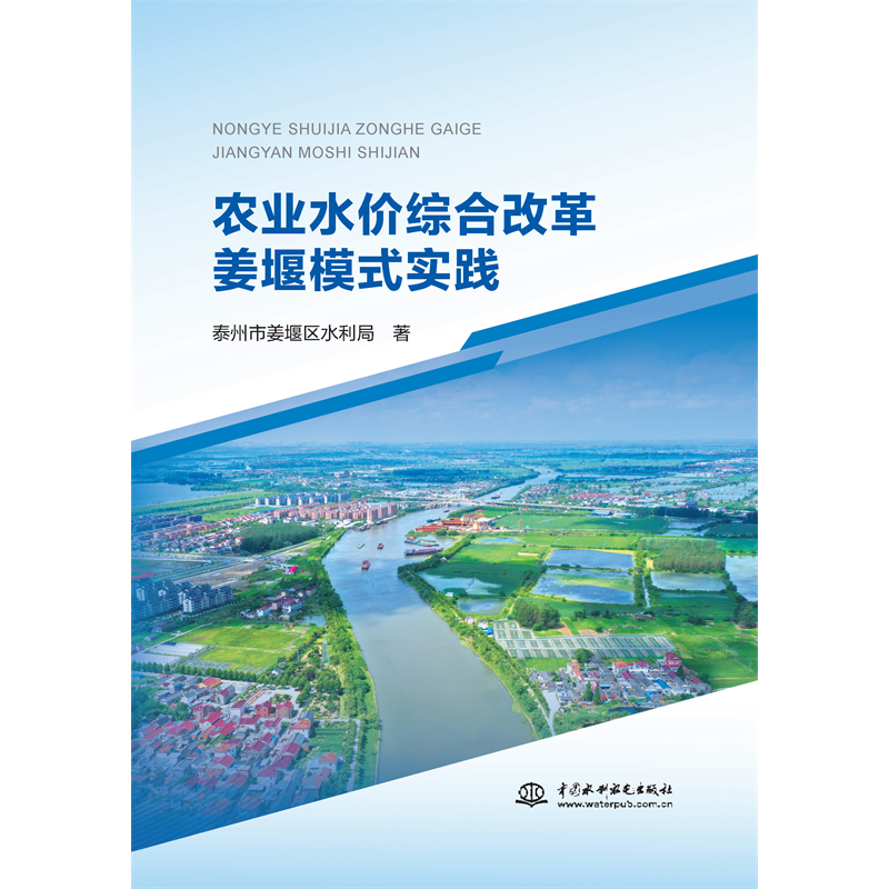 農(nóng)業(yè)水價綜合改革姜堰模式實踐