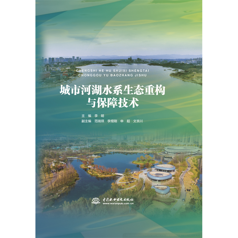 城市河湖水系生態(tài)重構(gòu)與保障技術(shù)