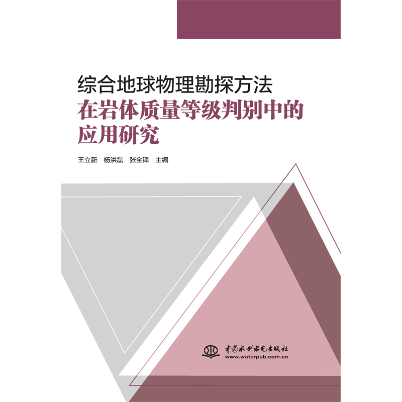 綜合地球物理勘探方法在巖體質(zhì)量等級判別中的應(yīng)用研究