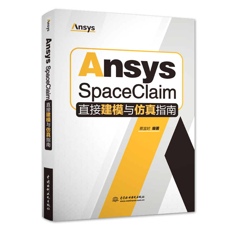 Ansys SpaceClaim直接建模與仿真指南