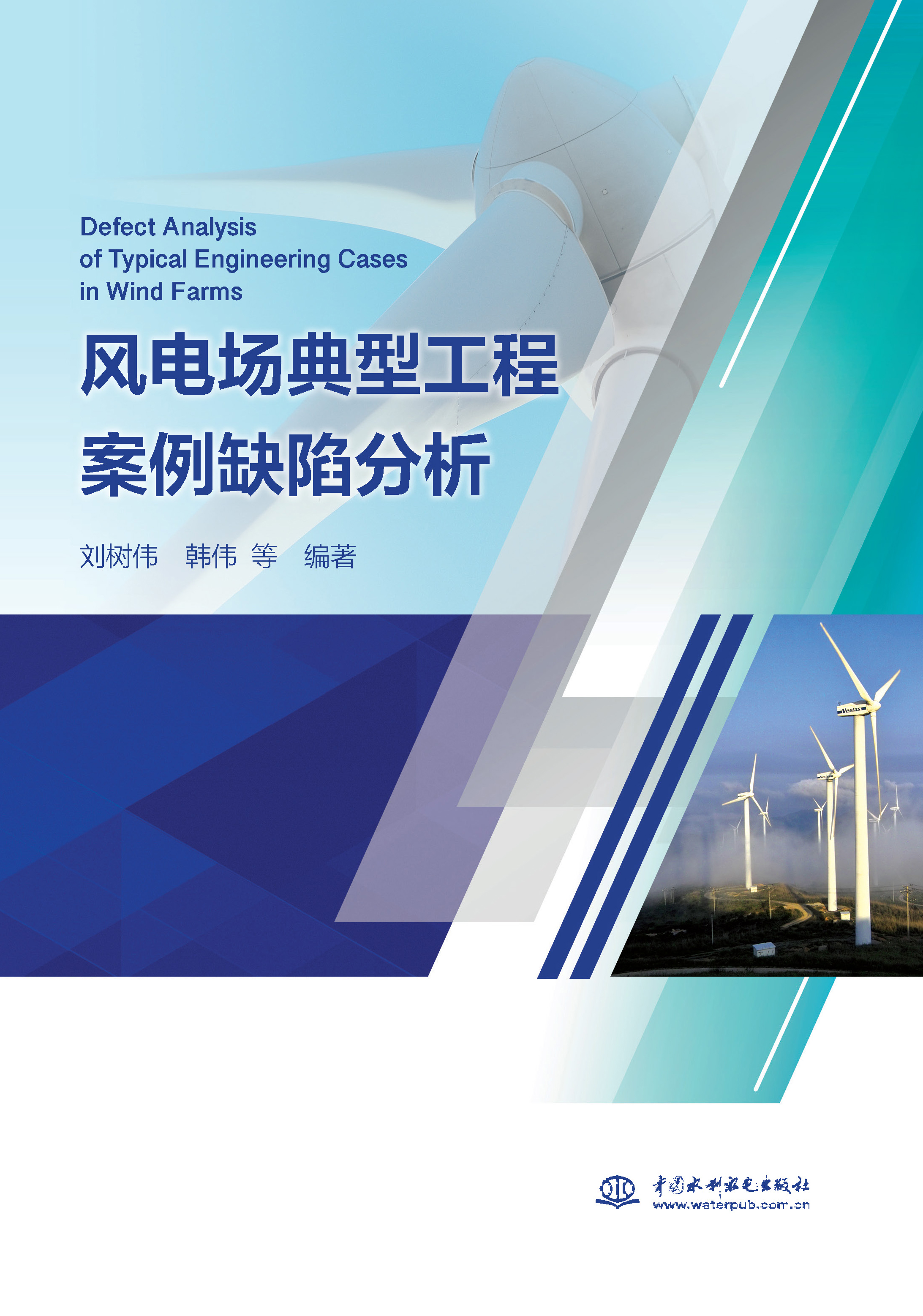 <b>風(fēng)電場典型工程案例缺陷分析</b>