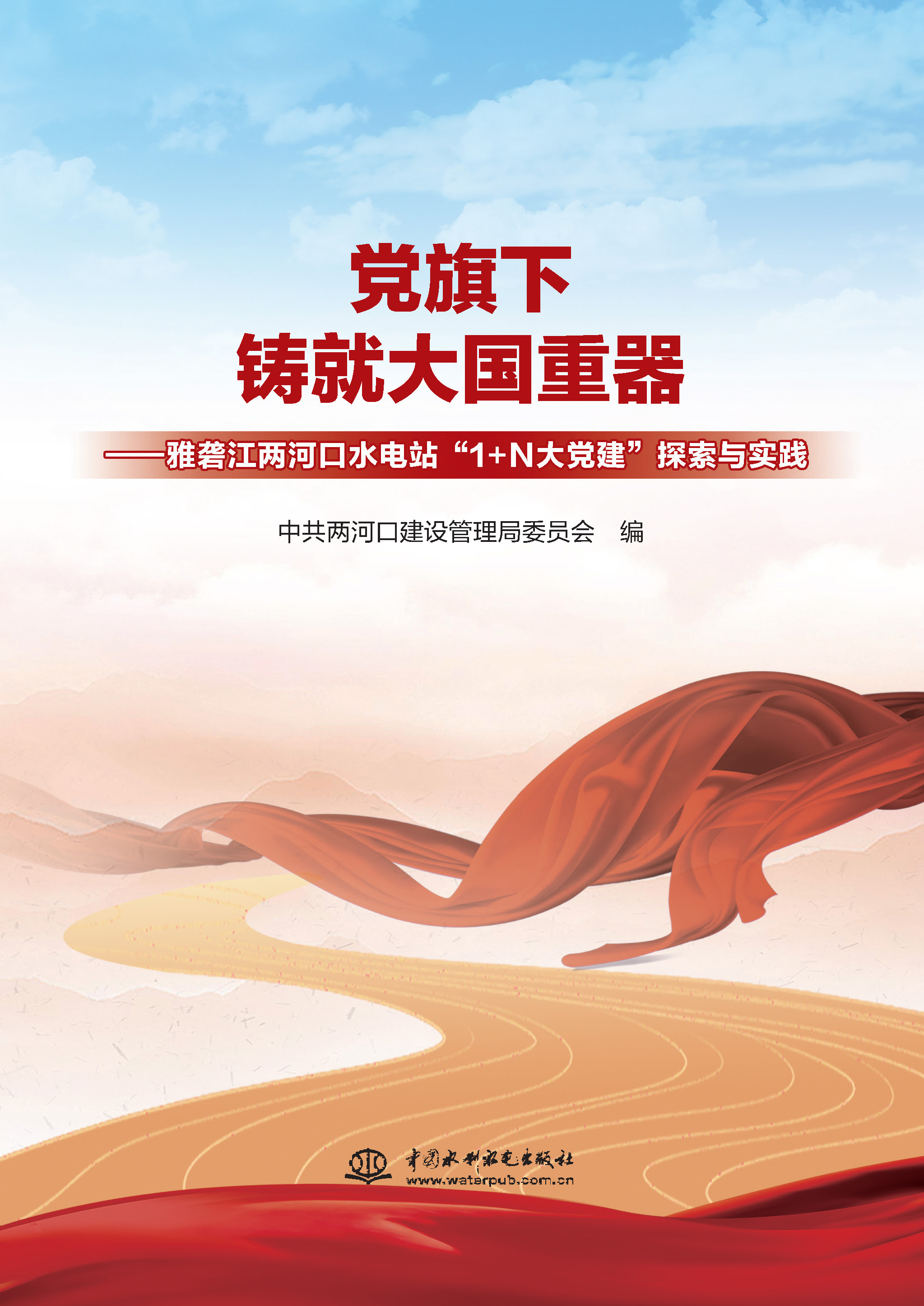 黨旗下鑄就大國重器——雅礱江兩河口水電站“1+N大黨建”探索與實(shí)踐