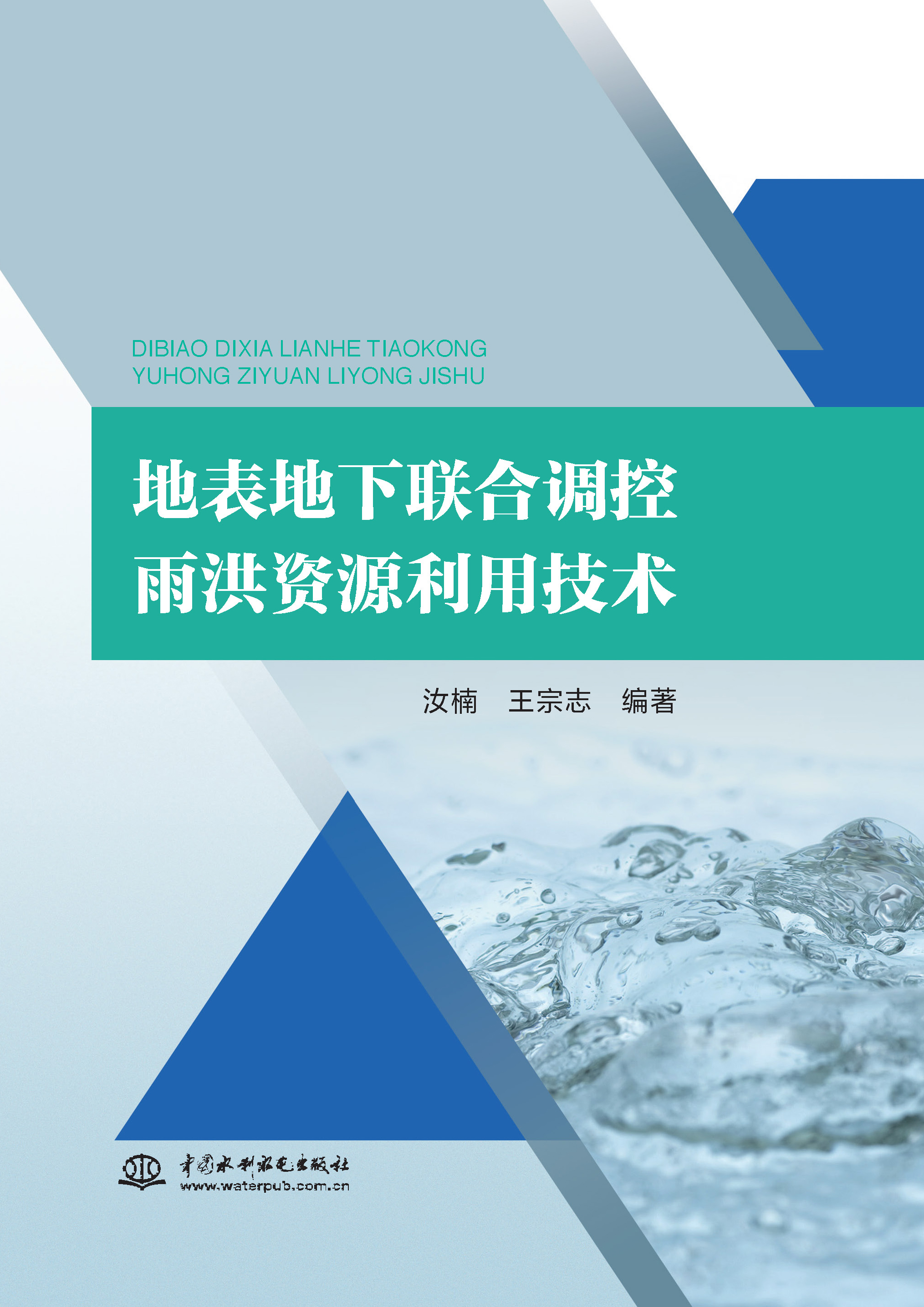地表地下聯(lián)合調(diào)控雨洪資源利用技術(shù)