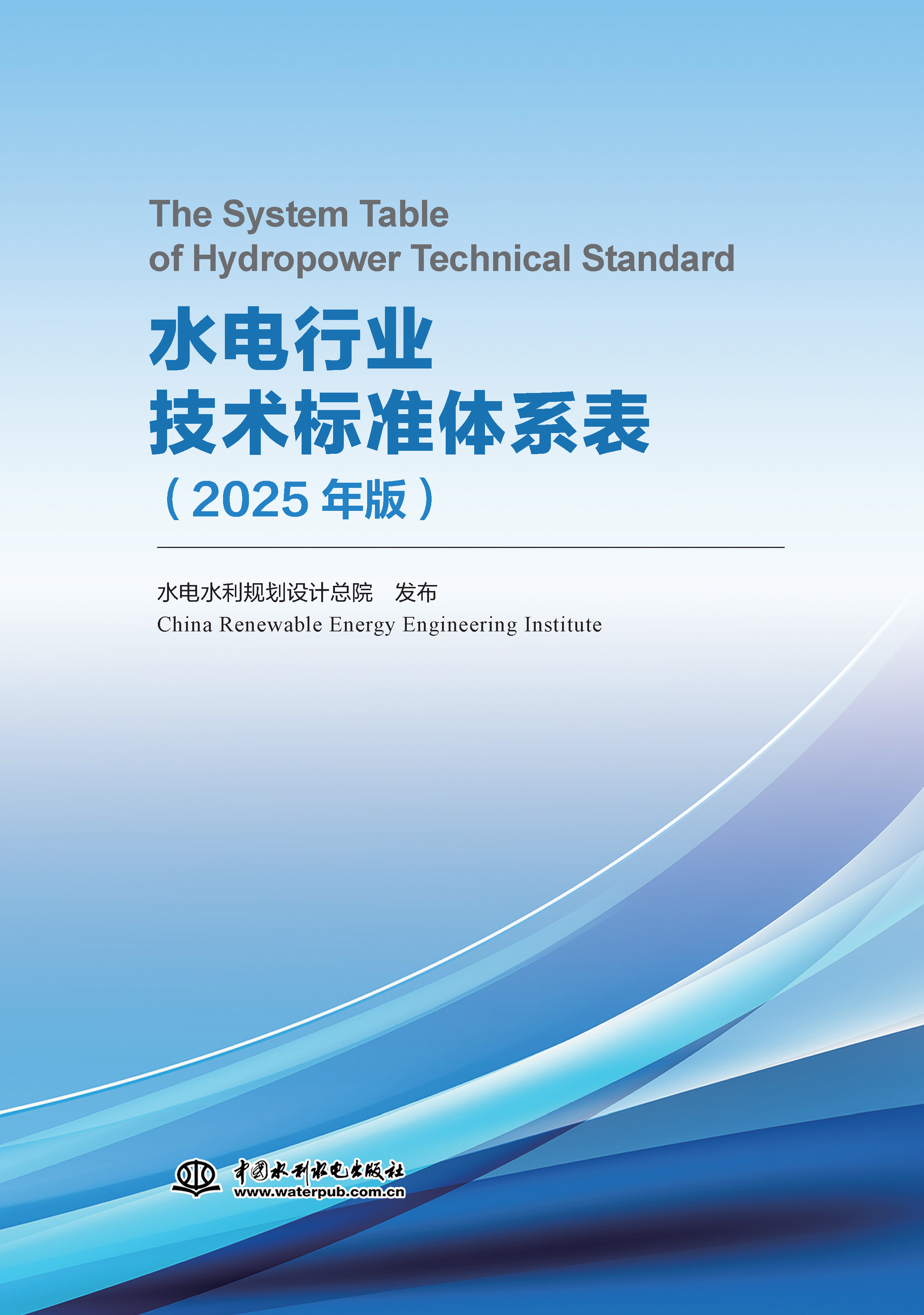 水電行業(yè)技術(shù)標(biāo)準(zhǔn)體系表（2025年版）