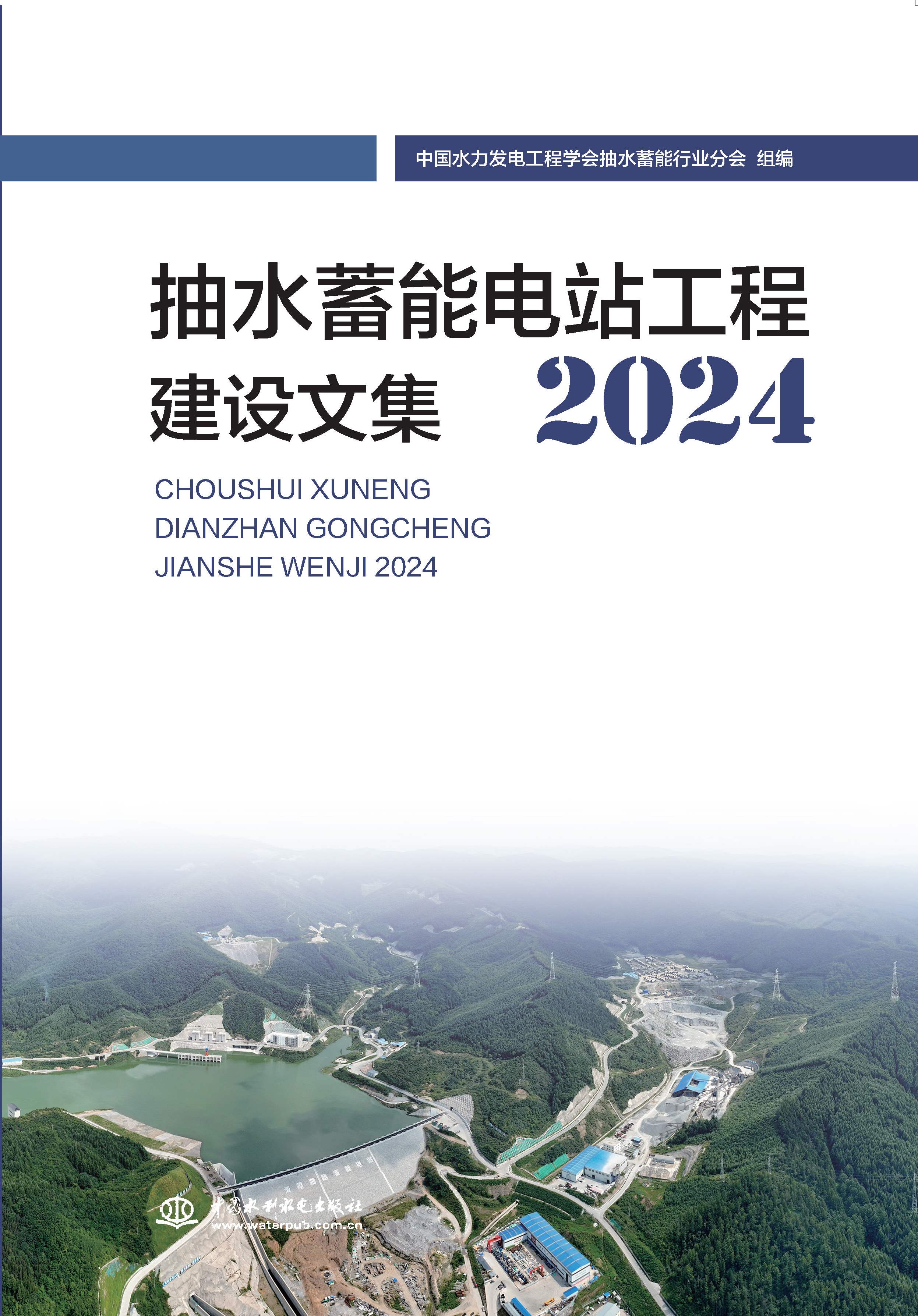 抽水蓄能電站工程建設(shè)文集2024
