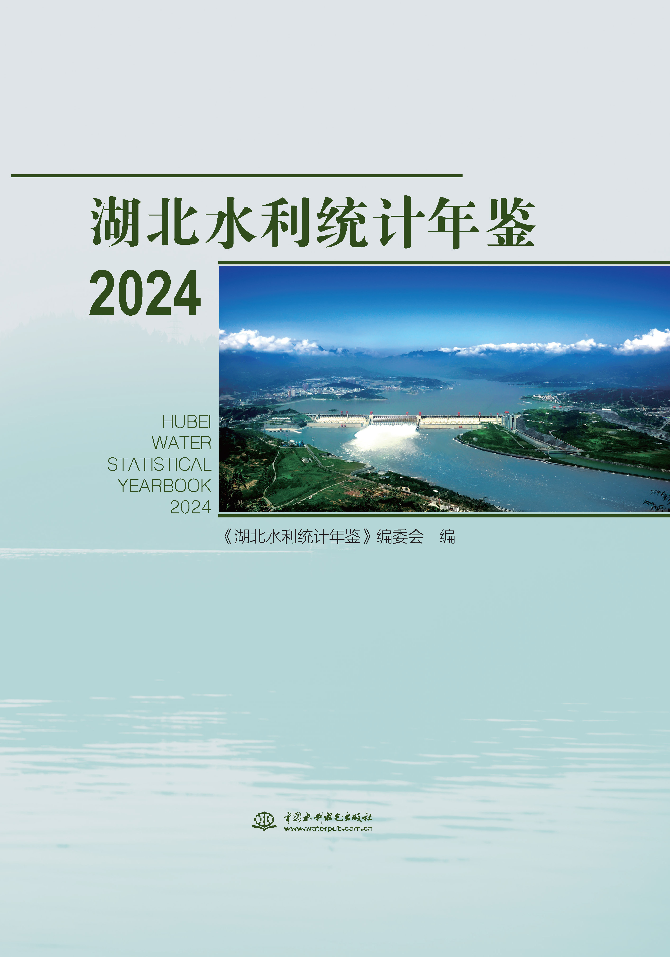 湖北水利統(tǒng)計(jì)年鑒2024
