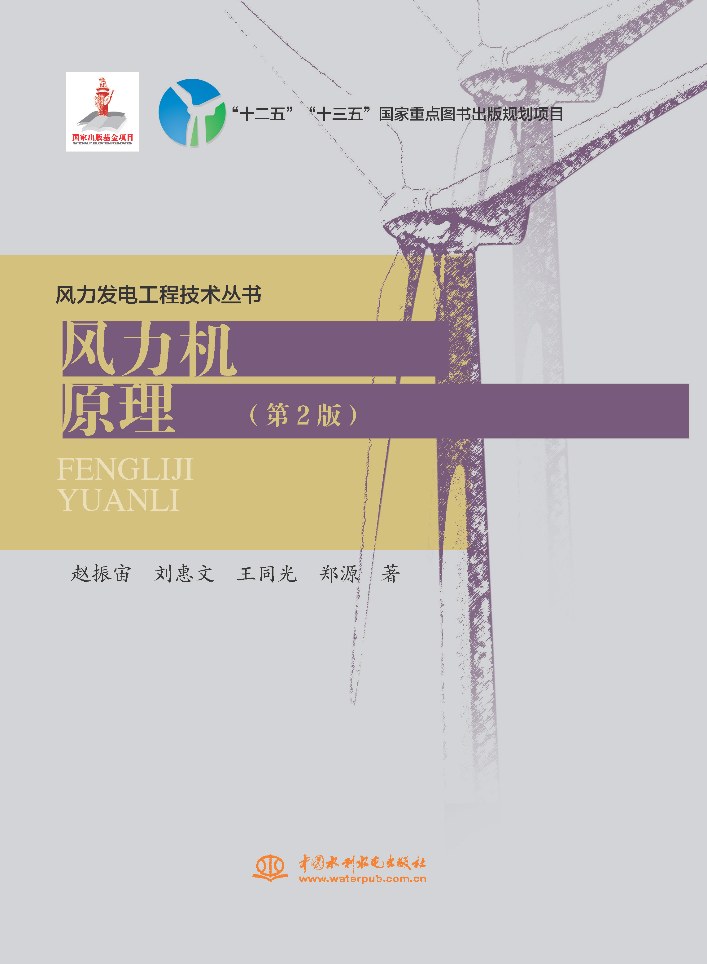 <b>風力機原理（第2版）(風力發電工程技術</b>