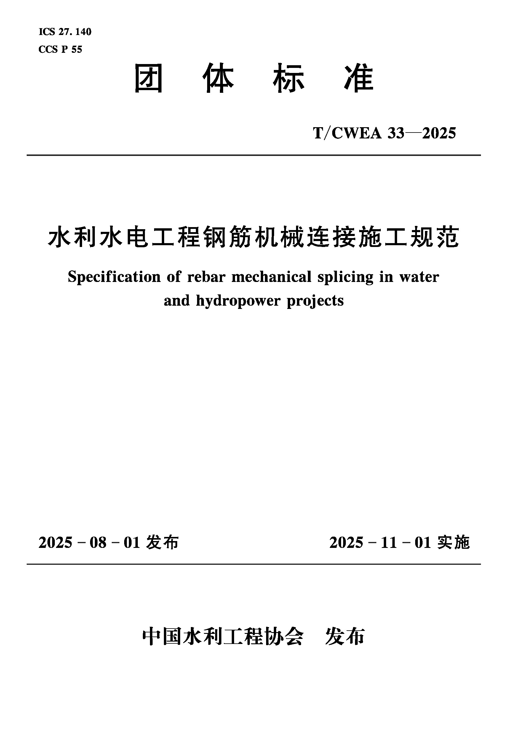 T/CWEA33-2025水利水電工程鋼筋機械連接施工規范（團體標準）