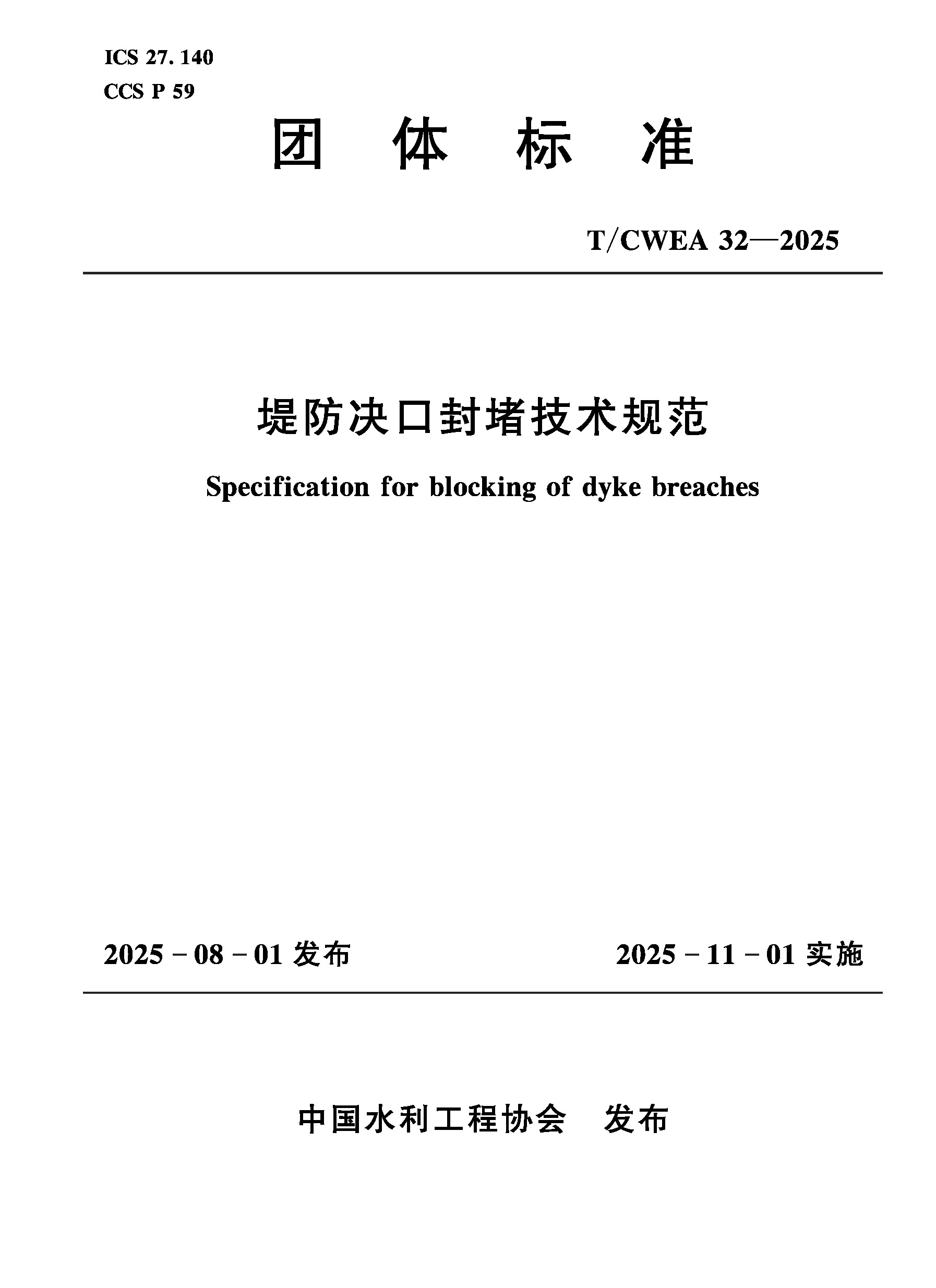 T/CWEA32-2025堤防決口封堵技術規(guī)范（團體標準）