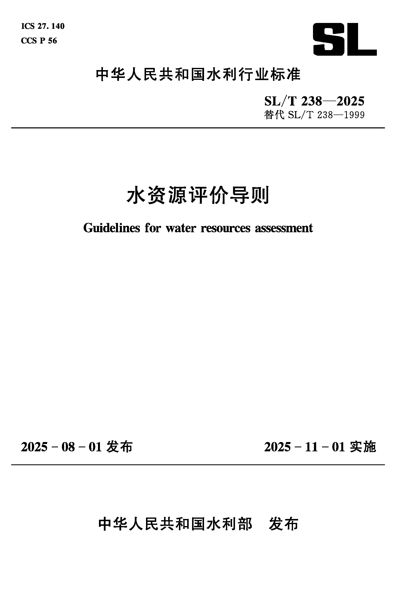 SL/T238-2025水資源評價導則（中華人民共和國水利行業(yè)標準）