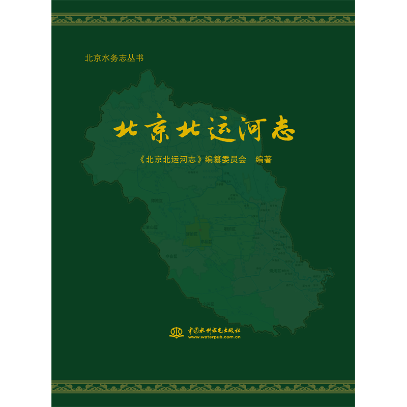 <b>北京北運河志（北京水務志叢書）</b>