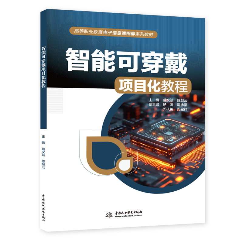 <b>智能可穿戴項目化教程</b>